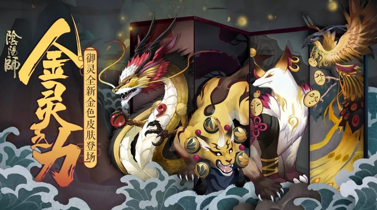 《阴阳师》金灵之力御灵皮肤获得方法