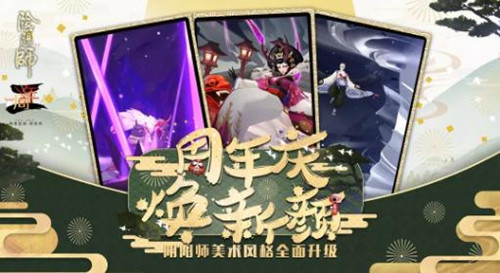 《阴阳师》2018年周年庆活动大全