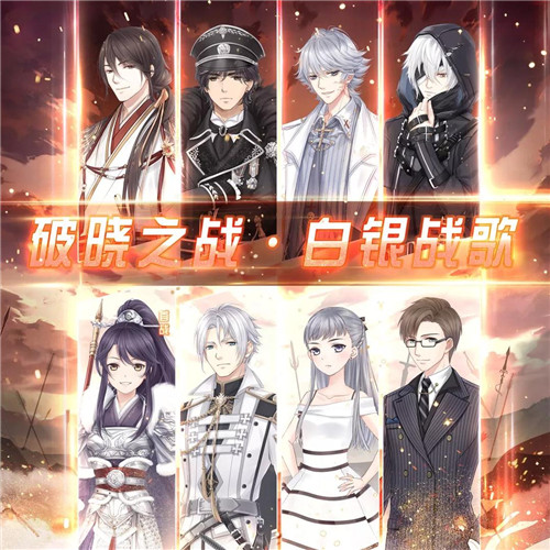 《奇迹暖暖》破晓之战白银战歌活动攻略