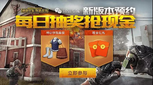 《绝地求生刺激战场》新版本预约礼包
