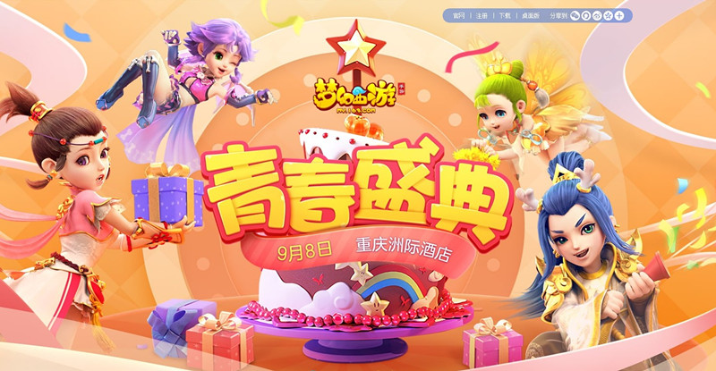 《梦幻西游》手游2018青春盛典重庆站活动
