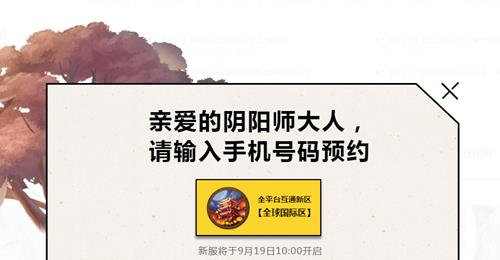 《阴阳师》9月全平台新区集结活动