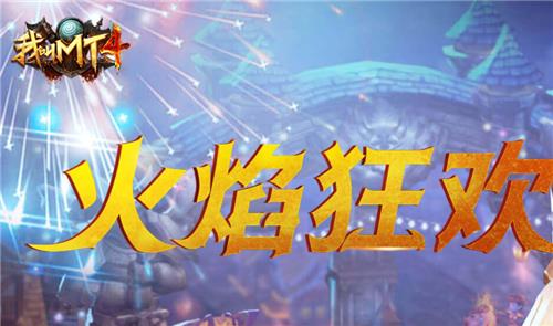 《我叫mt4》火焰节BUG及补偿奖励