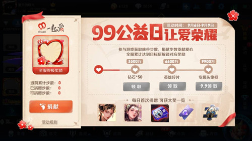 《王者荣耀》99公益日捐献奖励抽永久皮肤技巧