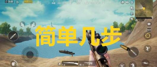 《绝地求生刺激战场》M24连狙BUG图文教程