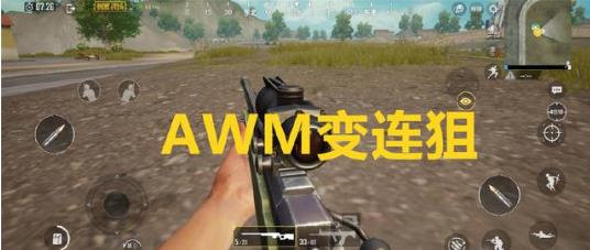 《绝地求生刺激战场》M24连狙BUG图文教程