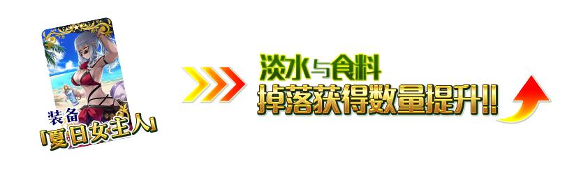 《FGO》迦勒底夏日回忆复刻材料速刷攻略