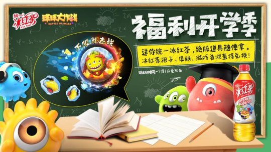 《球球大作战》统一冰红茶福利开学季活动