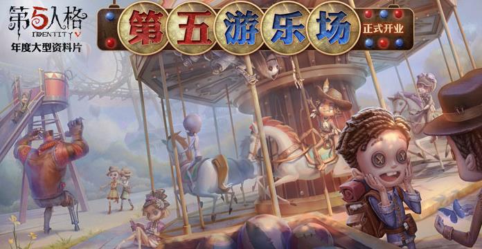 《第五人格》手游9月6日更新内容介绍