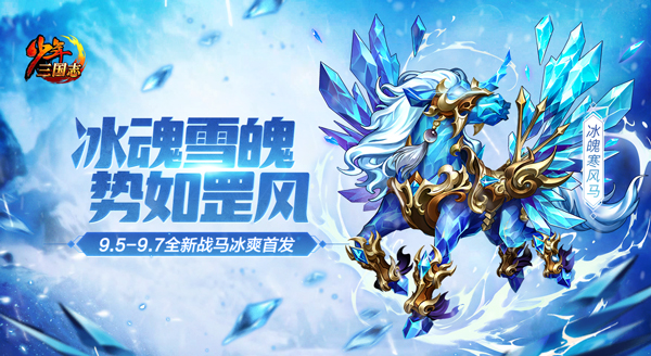 《少年三国志》冰魄寒风马厉害吗