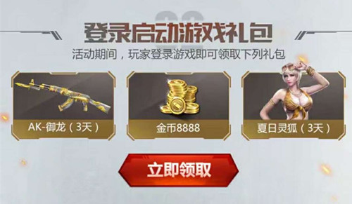 CF手游盛夏福利季登陆礼包