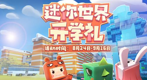 《迷你世界》开学季礼包
