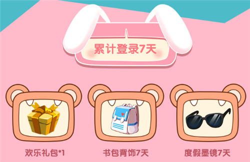 《迷你世界》开学季礼包