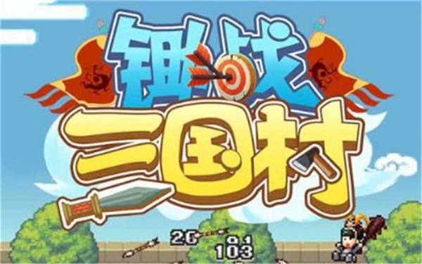《锄战三国村》兵种搭配攻略