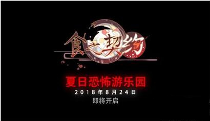 《食之契约》恐怖游乐园通关攻略