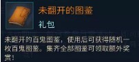 《倩女幽魂》手游百鬼图鉴礼包