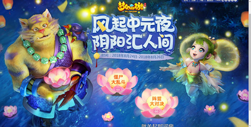 《梦幻西游》手游2018中元节活动大全