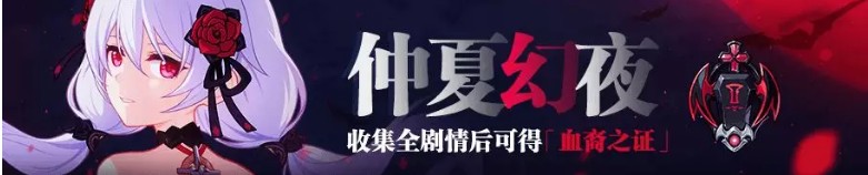 《崩坏3》夏日回忆隐藏线仲夏幻夜即将开启