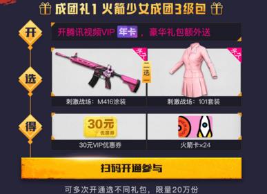 《绝地求生:刺激战场》火箭少女101活动