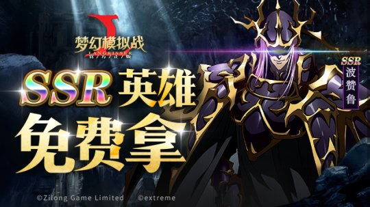 《梦幻模拟战》限时活动副本来袭