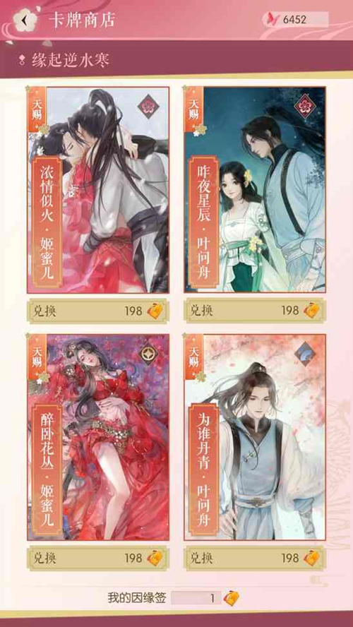 《遇见逆水寒》因缘卡抽卡详解