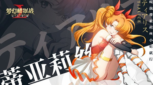 《梦幻模拟战》手游蒂亚莉丝附魔什么好