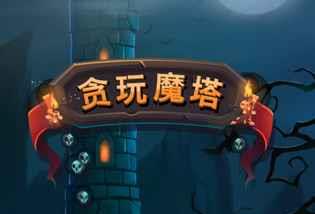 《贪玩魔塔》群花争艳事件攻略