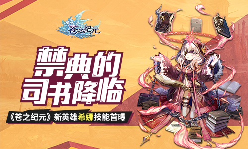 《苍之纪元》新英雄希娜技能