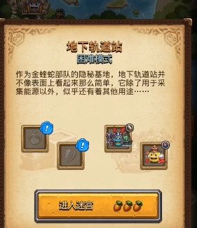 《不思议迷宫》地下轨道站高收益速刷攻略