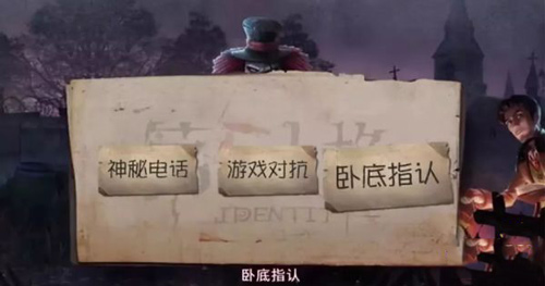 《第五人格》卧底模式怎么玩