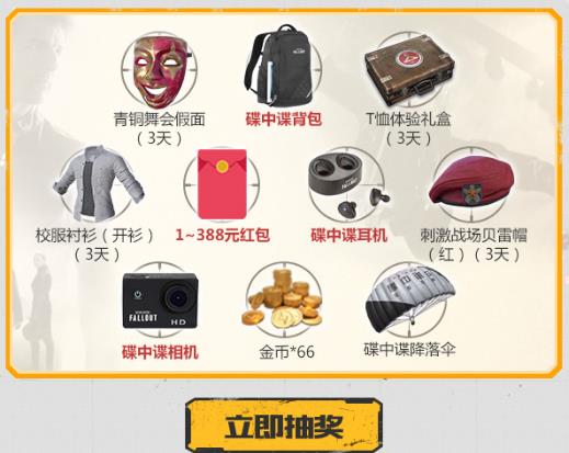 《绝地求生刺激战场》碟中谍现金红包