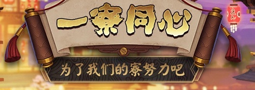 《阴阳师》一寮同心活动