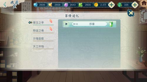 《茗心录》回忆系统玩法