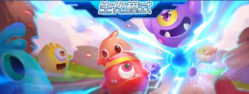《球球大作战》生化模式玩法攻略