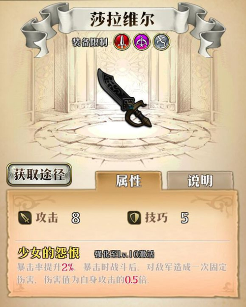 《梦幻模拟战》手游莎拉维尔武器属性详解