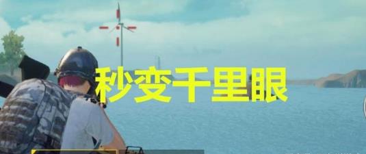 《绝地求生刺激战场》扩大视野BUG图文教程