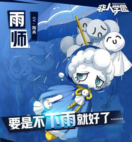 《非人学园》雨师技能介绍