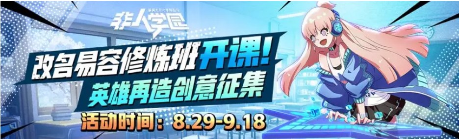 《非人学园》英雄再造创意征集活动