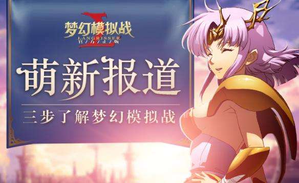 《梦幻模拟战》新英雄莉法妮最强阵容搭配攻略