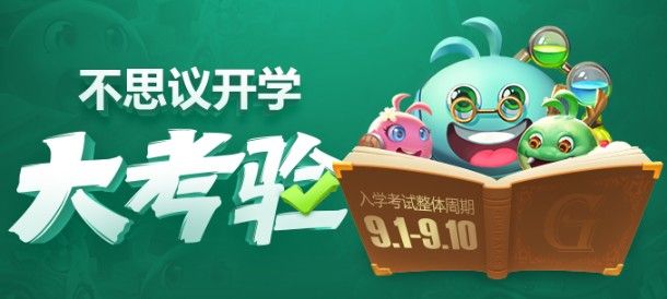《不思议迷宫》开学季活动大全