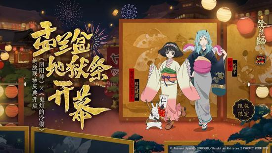 《阴阳师》盂兰盆地狱祭活动