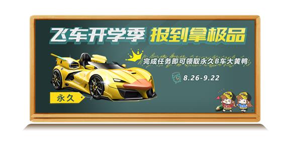 《QQ飞车》手游B车大黄鸭怎么免费得