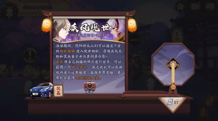 《阴阳师》AR疾风现世活动