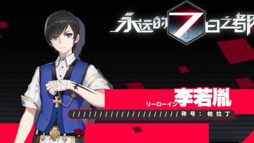 《永远的7日之都》白骑士李若胤打法攻略