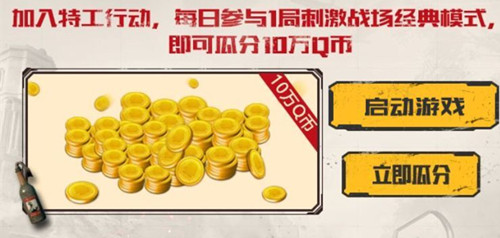 《绝地求生刺激战场》碟中谍联动Q币礼包