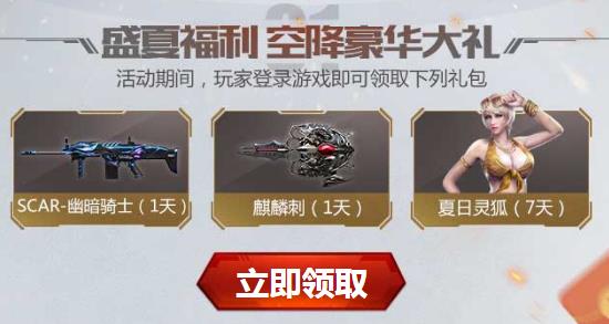 CF盛夏福利永久武器礼包