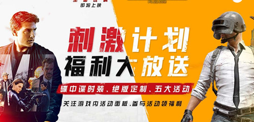 《绝地求生刺激战场》碟中谍五大活动