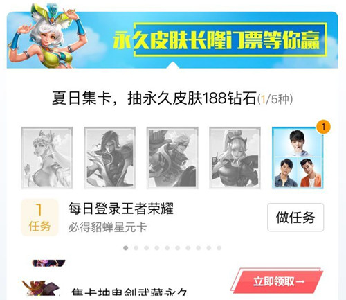 《王者荣耀》暑假末班车集卡兑换永久皮肤活动