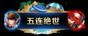 《王者荣耀》对战掉落星计划宝箱活动