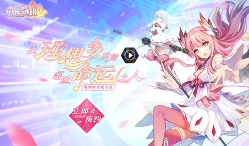 《命运歌姬》预约地址